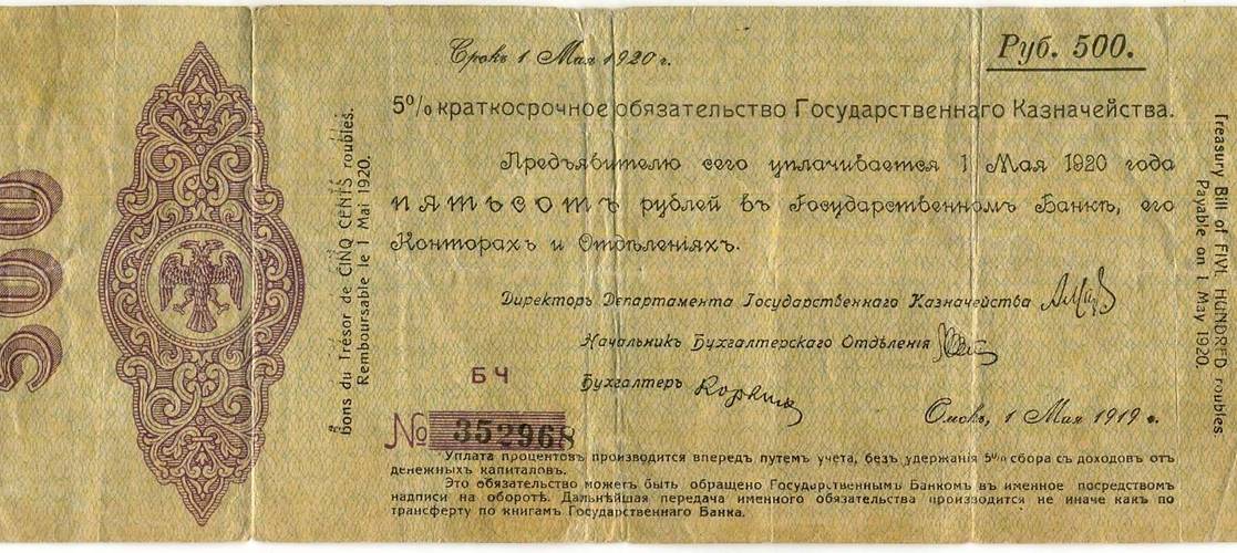 Банкнота 500 рублей 1920 Краткосрочное обязательство Государственного Казначейства Сибирь