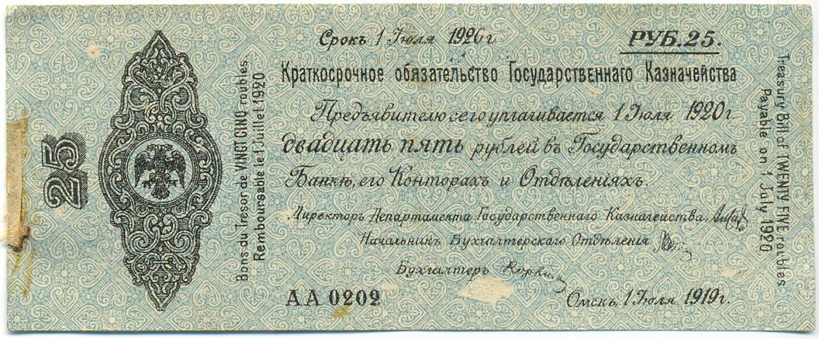 Банкнота 25 рублей 1920 Краткосрочное обязательство Государственного Казначейства Сибирь