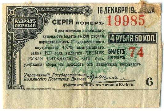 Купон от Билетного Государственного 4,5% займа 1917 Сибирь