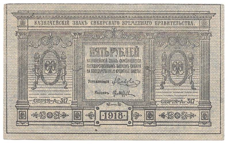 Банкнота 5 рублей 1918 Сибирское временное правительство Колчак Сибирь