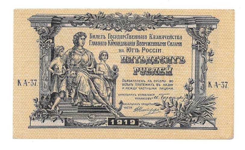 Банкнота 50 рублей 1919 Юг России Главное командование ВСЮР