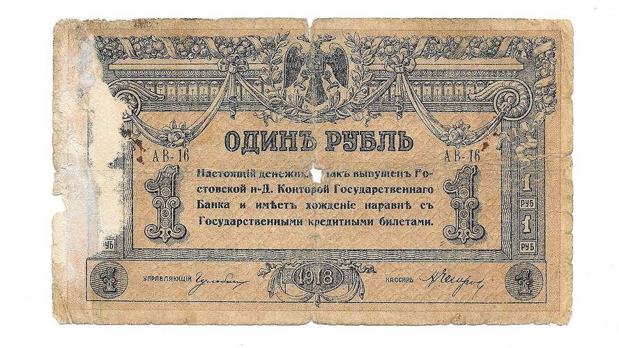 Банкнота 1 рубль 1918 Ростов-на-Дону