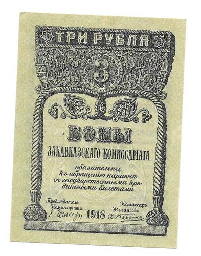Банкнота 3 Рубля 1918 Закавказский комиссариат Закавказье