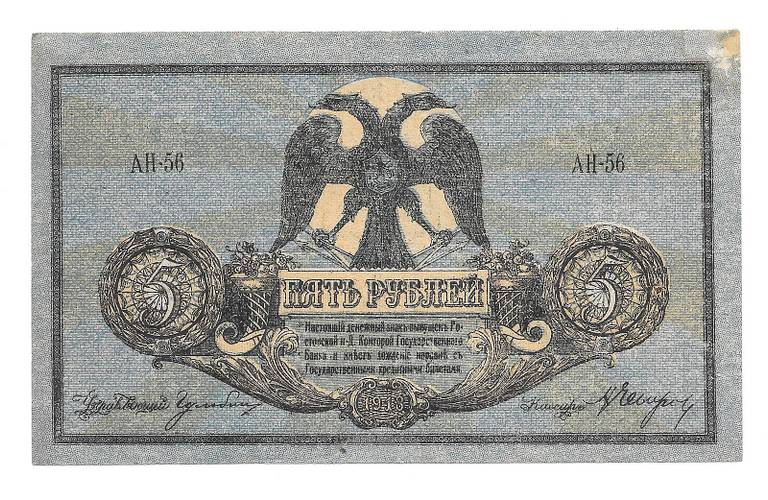 Банкнота 5 рублей 1918 Ростов-на-Дону Ростовская контора ГБ