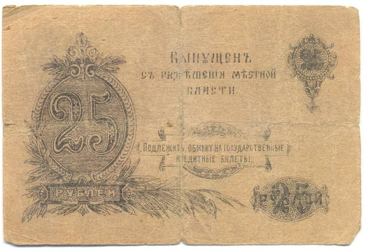 Банкнота 25 Рублей 1917 Оренбург