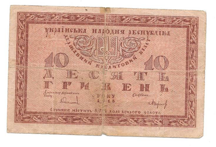 Банкнота 10 гривен 1918 Украинская Народная республика Украина