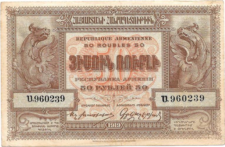Банкнота 50 рублей 1919 Республика Армения