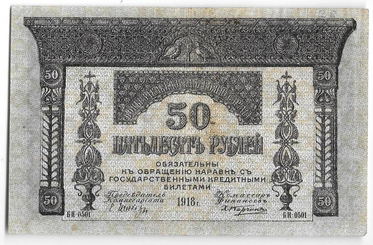 Банкнота 50 Рублей 1918 Закавказский комиссариат Закавказье