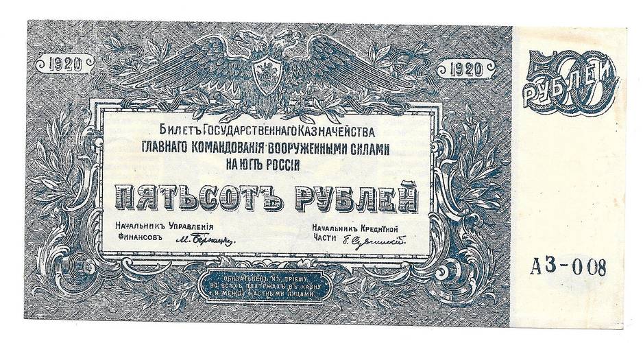 Банкнота 500 рублей 1920 Юг России Главное командование ВСЮР