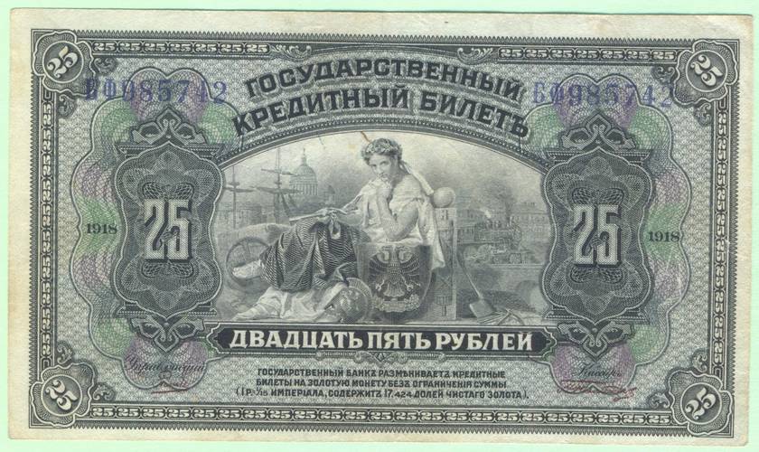 Банкнота 25 Рублей 1918 Сибирь Колчак 4 подписи