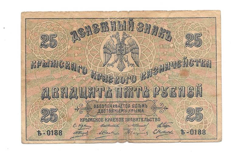 Банкнота 25 рублей 1918 Крымское краевое казначейство Крым