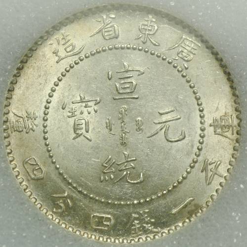 Монета 20 центов 1890 -1908 Квангтунг Китай