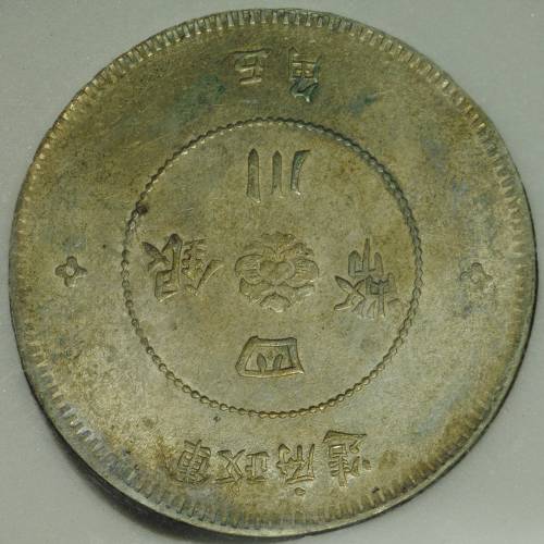 Монета 50 центов 1912 Сычуань Китай