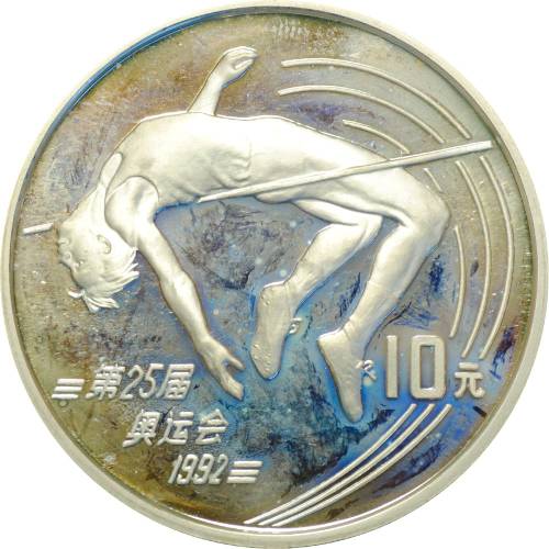 Монета 10 юаней 1990 Прыжки в высоту Олимпиада 1992 Китай