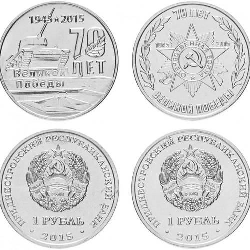 Набор 1 Рубль 2015 Приднестровье 2 монеты 70 Лет ВОВ
