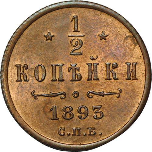 Монета 1/2 копейки 1893 СПБ UNC