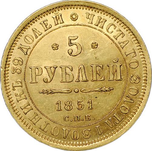 Монета 5 рублей 1851 СПБ АГ