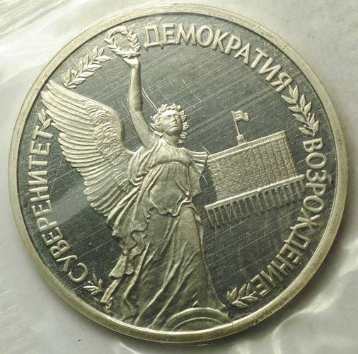 Монета 1 рубль 1992 ЛМД Суверенитет Демократия Возрождение годовщина России PROOF (запайка)