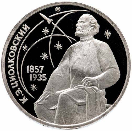 Монета 1 рубль 1987 К Э Циолковский 1857 - 1935 PROOF