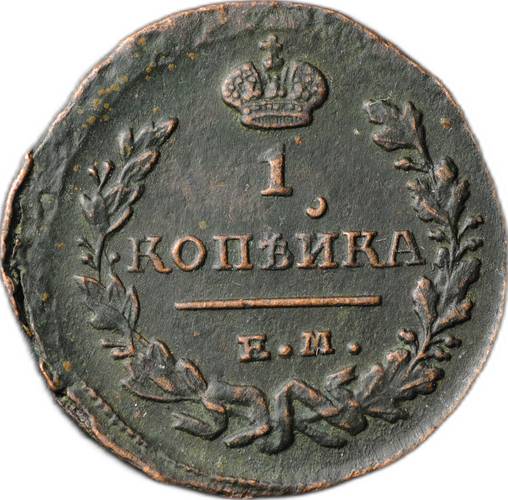 Монета 1 копейка 1824 ЕМ ПГ