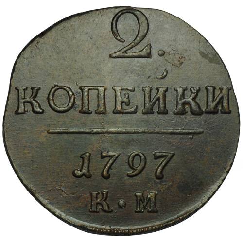 Монета 2 копейки 1797 КМ
