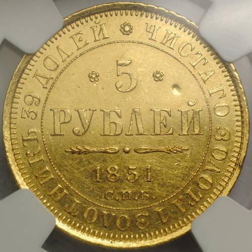 Монета 5 рублей 1851 СПБ АГ слаб NGC details