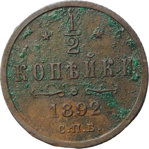 Монета 1/2 копейки 1892 СПБ