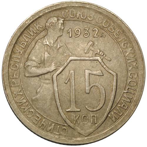 Монета 15 копеек 1932 след листового клеймения 53