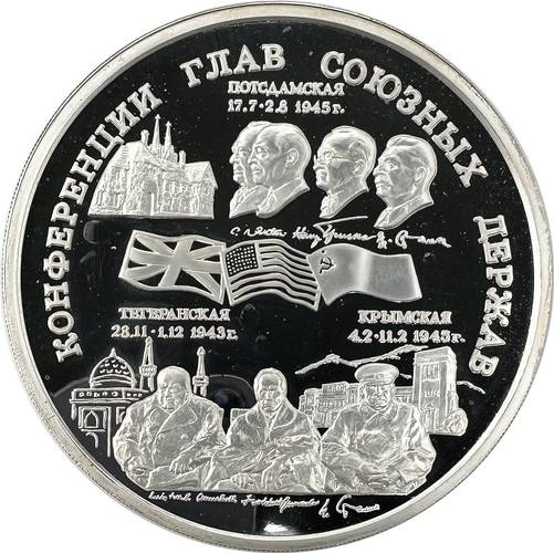 Монета 100 рублей 1995 ММД Конференции глав союзных держав Потсдамская, Тегеранская, Крымская