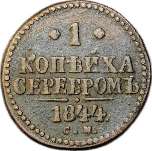 Монета 1 копейка 1844 СМ