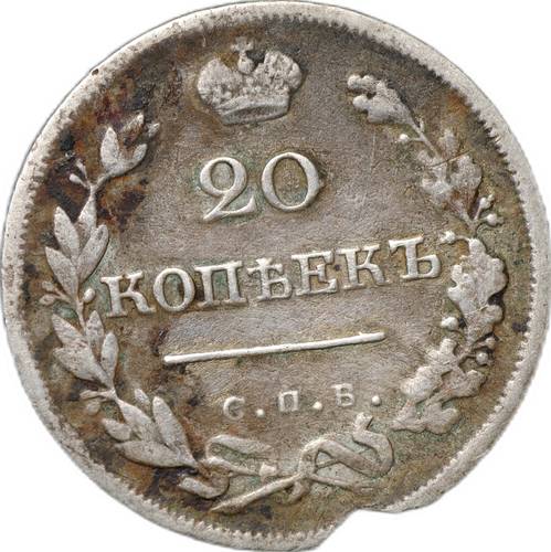Монета 20 копеек 1826 СПБ НГ старого образца орел крылья вверх