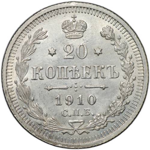 Монета 20 копеек 1910 СПБ ЭБ