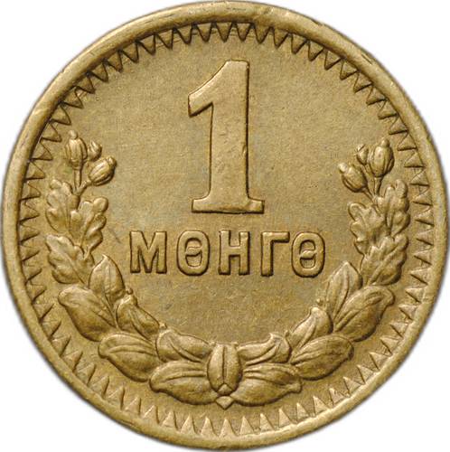 Монета 1 менге (мунгу) 1945 Монголия