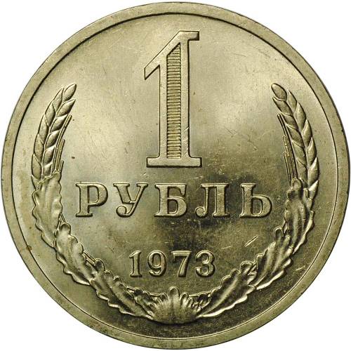 Монета 1 рубль 1973 UNC