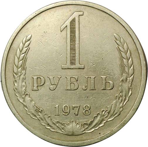 Монета 1 рубль 1978