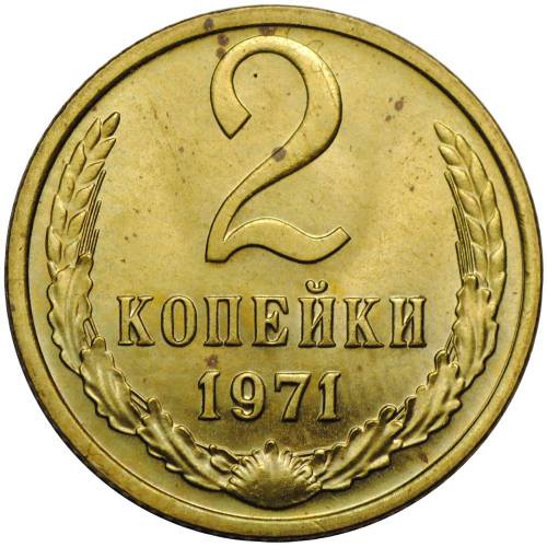 Монета 2 копейки 1971 наборные BUNC