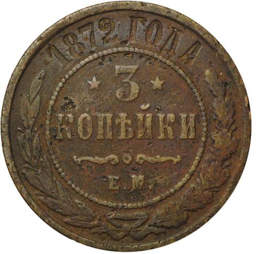 Монета 3 копейки 1872 ЕМ