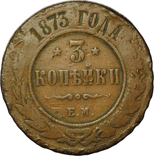Монета 3 копейки 1873 ЕМ