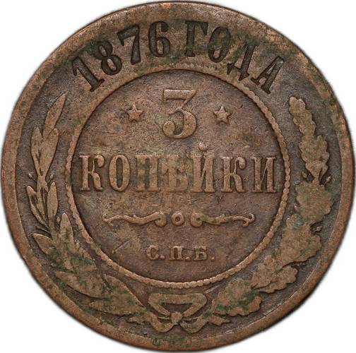 Монета 3 копейки 1876 СПБ