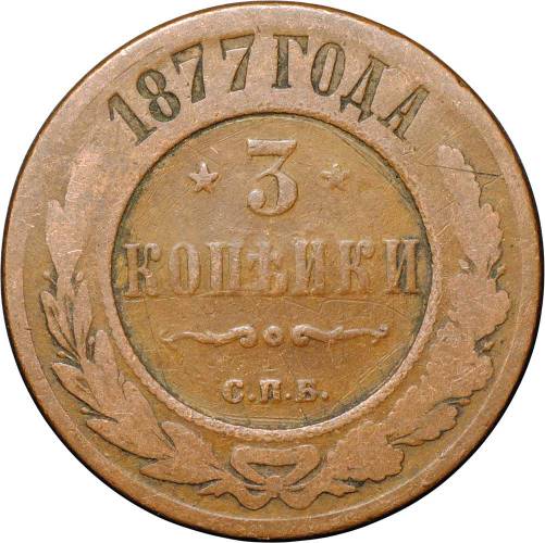 Монета 3 копейки 1877 СПБ