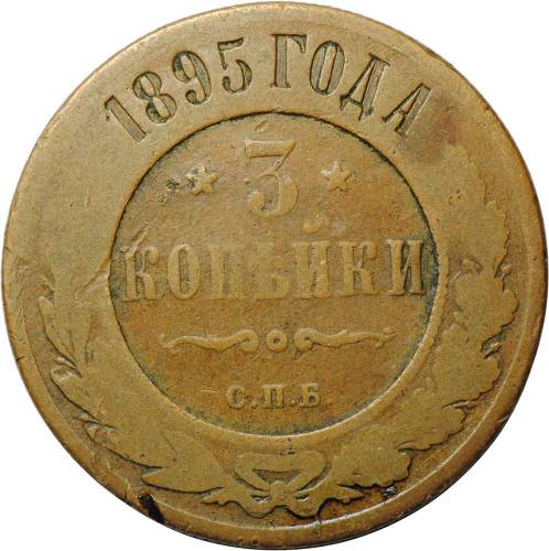 Монета 3 копейки 1895 СПБ