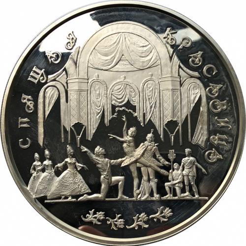 Монета 100 рублей 1995 ЛМД Спящая красавица