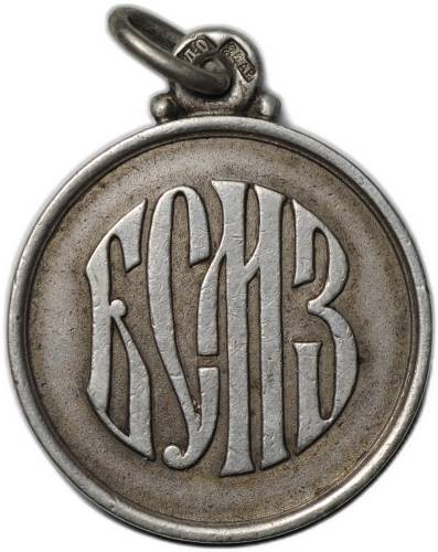 Медаль 50 лет Балтийскому Судно Механическому Заводу БСМЗ 1856 - 1906