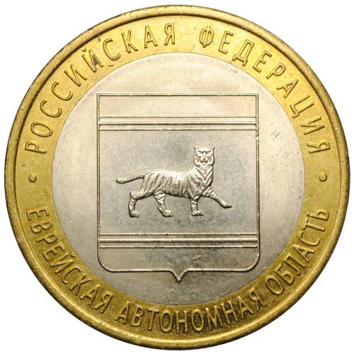 Монета 10 рублей 2009 СПМД Еврейская автономная область