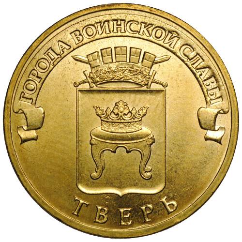 Монета 10 рублей 2014 СПМД Города воинской славы Тверь