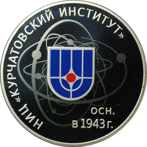 Монета 3 рубля 2018 СПМД 75-летие НИЦ Курчатовский университет