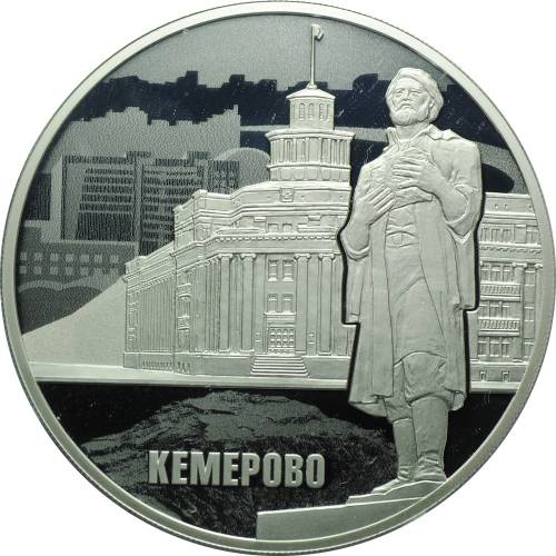Монета 3 рубля 2018 СПМД 100-летие основания Кемерово