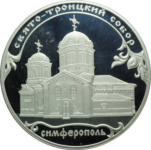 Монета 3 рубля 2018 СПМД Свято-Троицкий собор, Симферополь