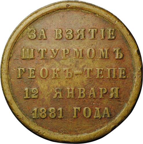 Медаль За взятие штурмом Геок-Тепе 12 января 1881 года бронзовая