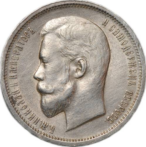 Монета 50 копеек 1912 ЭБ